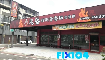 鬼唇精緻鴛鴦鍋|火鍋|吃到飽 - 彰化縣員林市