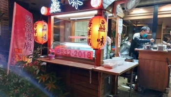 鱻味粥铺 - 632台湾雲林縣虎尾鎮德興路93號