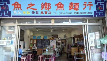 鱼之乡鱼面行 - 210連江縣北竿鄉中山路149號