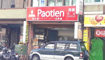 鸿晶水电企业社 - 新竹市
