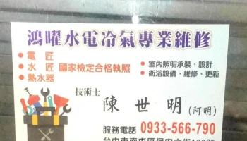鸿耀水电 - 台中市