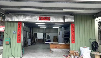 鸿龙室内装潢-工厂 - 苗栗縣苗栗市
