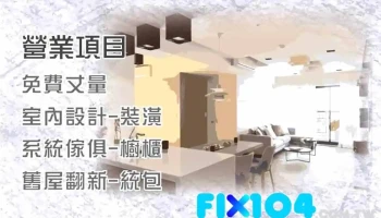 鸿龙室内装潢有限公司 - 苗栗縣苗栗市