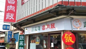 鹿谷鹅乐蔬菜餐馆 - 558台湾南投縣鹿谷鄉中正路二段268巷1號