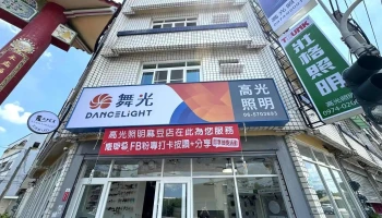 麻豆高光照明灯具店 - 台南市