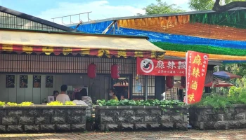 麻辣飘香 - 南投縣南投市