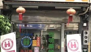 黎明药师药局 - 632台湾雲林縣虎尾鎮新生路110號