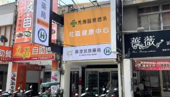 鼎澄民族药局 - 彰化縣彰化市