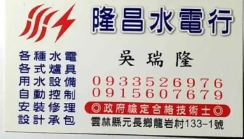 龍岩村隆昌水電行 - 655台湾雲林縣元長鄉龍岩路133- 號