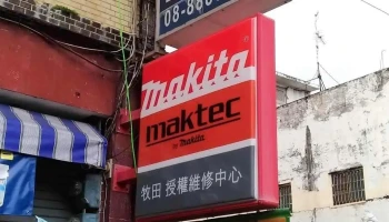龙懋五金行 - 946台湾屏東縣恆春鎮中正路256號