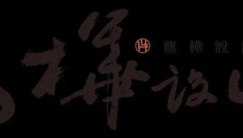 龙桦设计装潢工程有限公司 - 苗栗縣頭份市
