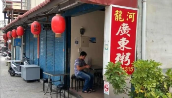 龙河广东粥 - 893金門縣金城鎮光前路38-3號