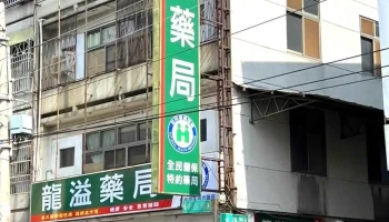 龙溢药局 - 彰化縣員林市
