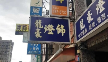 龙豪灯饰 - 桃園市