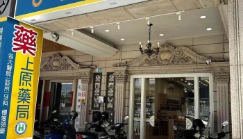 ［7/26-8/2年假公休］上原藥局〡台南花園店-北區優質藥局|專業藥師|專業調劑領藥|推薦藥局|保健品諮詢|處方箋藥局|慢性處方箋|連續處方箋|特約藥局|保健藥局 - 台南市