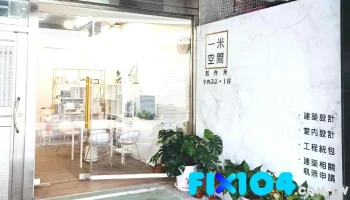 ｜｜一米空間制作所｜｜室內設計.建築設計.工程統包.老屋翻新（舊屋翻新）系統櫥櫃.室內裝潢.建物合法申請（跑照） - 545台湾南投縣埔里鎮西安路一段256號