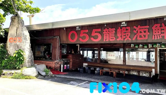 055龙虾海鲜 - 974台湾花蓮縣壽豐鄉132號