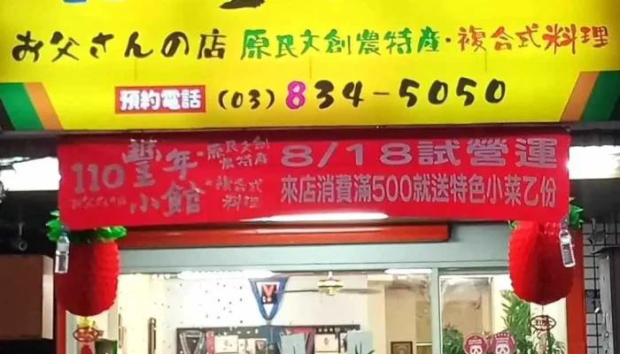 110丰年小馆 - 花蓮縣花蓮市