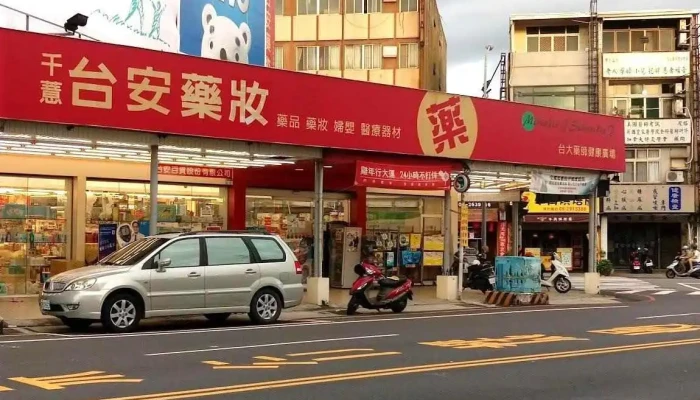 24h台安藥局 台大藥師廣場 - 台南市
