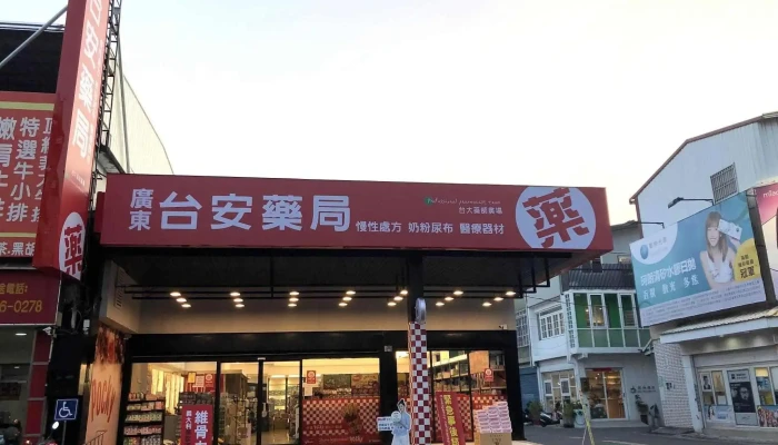 24h台安藥局 台大藥師廣場 廣東店 - 屏東縣屏東市