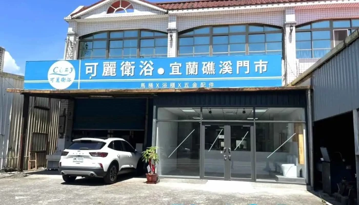 Cozy可麗衛浴 宜蘭礁溪展示中心 - 262台湾宜蘭縣礁溪鄉礁溪路一段213號