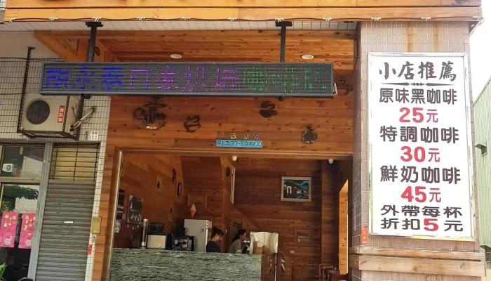 Hu Yongtai Coffee Shop - 嘉義市