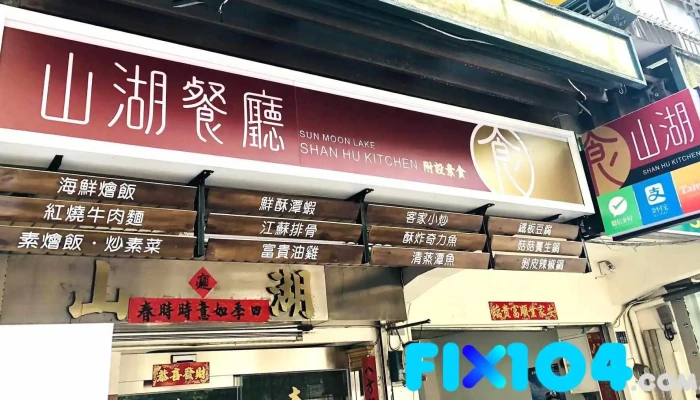 Shan Hu Kitchen - 555台湾南投縣魚池鄉中山路157號
