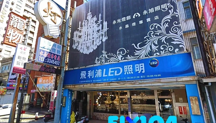 Yongxu Lighting Co., Ltd. - Zhongshan - 桃園市