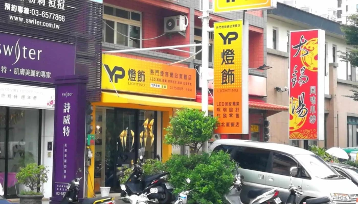 Yp燈飾 新竹店(竹北) - 舞光購買據點 . 授權經銷:舞光led/國際牌/飛利浦/亮博士/芬朵/將財/各式燈具吊扇 - 新竹縣竹北市