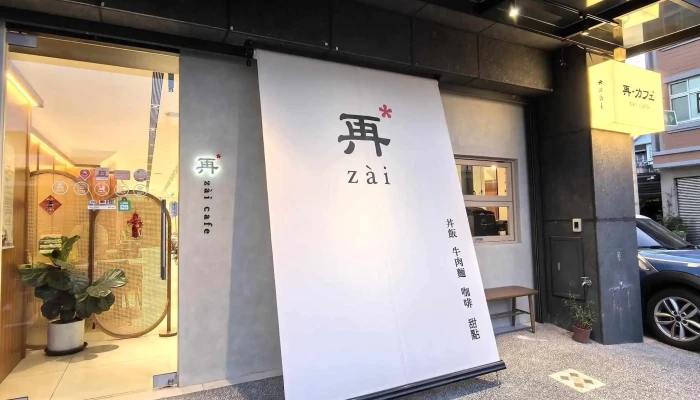 zàicafe再咖啡斗六店 - 640002台湾雲林縣斗六市六合街21-5號