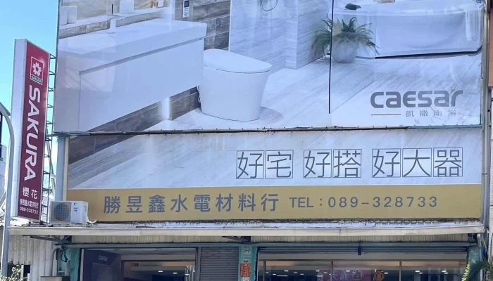 【勝昱鑫水電材料】衛浴設備 廚具 | 熱水器 燈具 照明 | Diy水電材料 瓦斯爐 水塔 | 循環扇 空調零件設備 | 衛浴室設備 系統櫃 | 太陽能熱水器 電線電覽 - 台東縣台東市