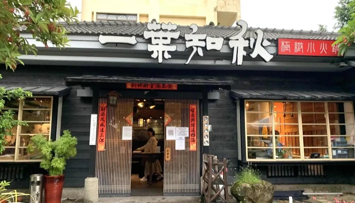 一叶知秋汕头极致小火锅 - 632003台湾雲林縣虎尾鎮林森路一段497號