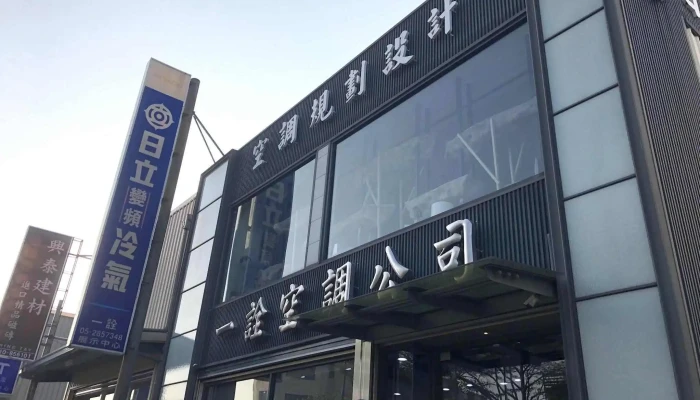 一诠空间设计 - 嘉義市