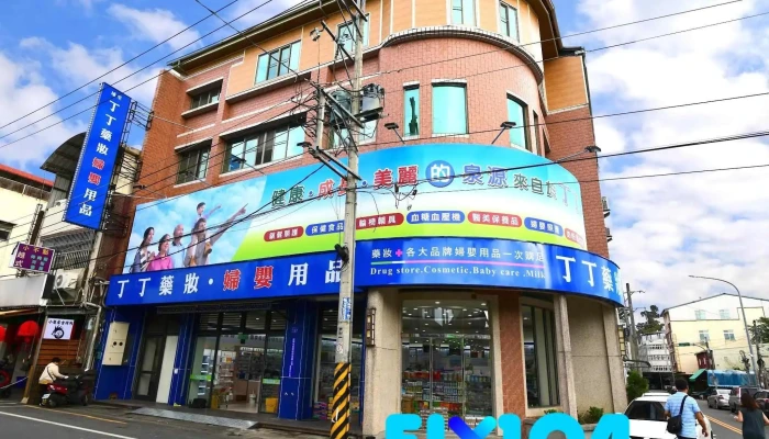 丁丁药妆 埔里店 - 545台湾南投縣埔里鎮中山路二段97號1樓