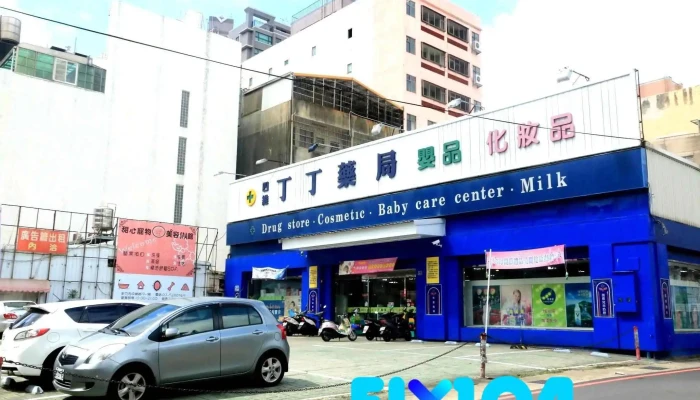 丁丁藥局 新竹四維店 - 新竹市