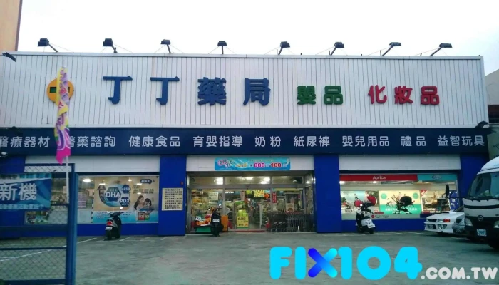 丁丁藥局 新竹店 - 新竹市
