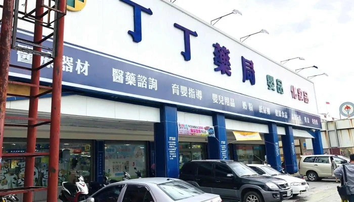 丁丁藥局 永華店 - 台南市