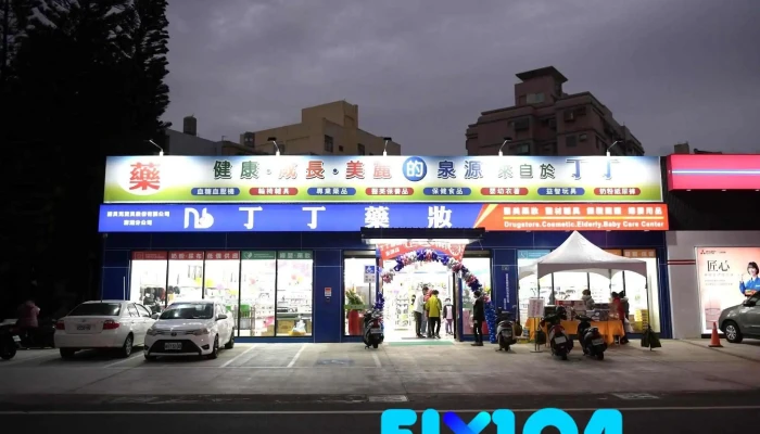 丁丁连锁药局 澎湖店 - 澎湖縣馬公市