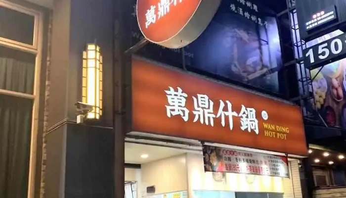 万鼎什锅 - 928台湾屏東縣東港鎮光復路一段310號