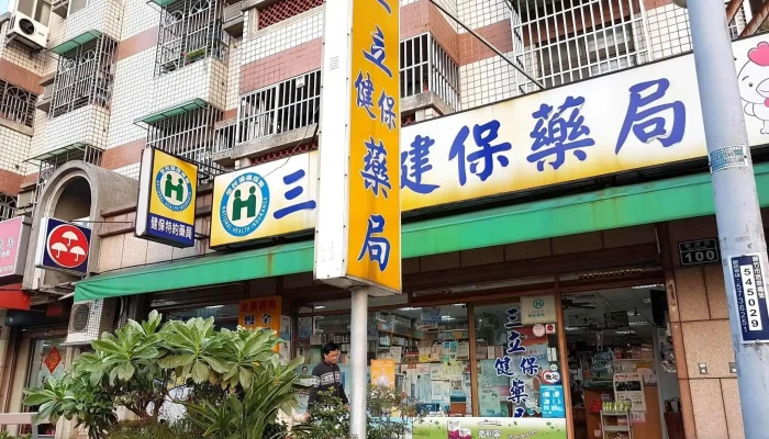 三立药局 - 新竹市