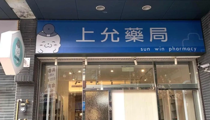 上允药局 - 新竹市