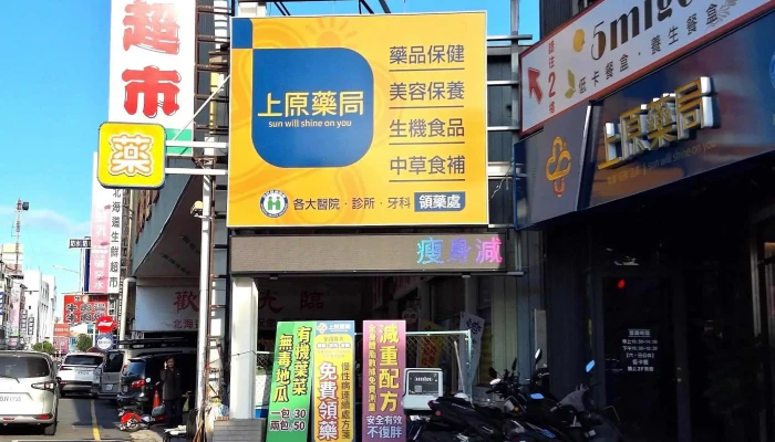 上原藥局〡台南生產店-東區優質藥局|專業藥師|專業調劑領藥|推薦藥局|保健品諮詢|處方箋藥局|慢性處方箋|連續處方箋|特約藥局|保健藥局 - 台南市