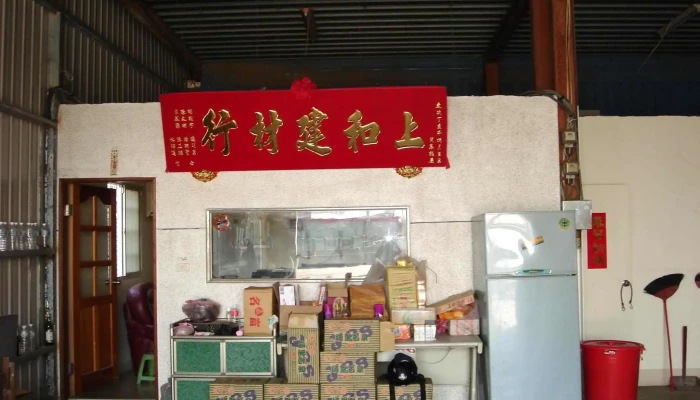 上和建材行 - 號, 竹南鎮苗栗縣台湾 350