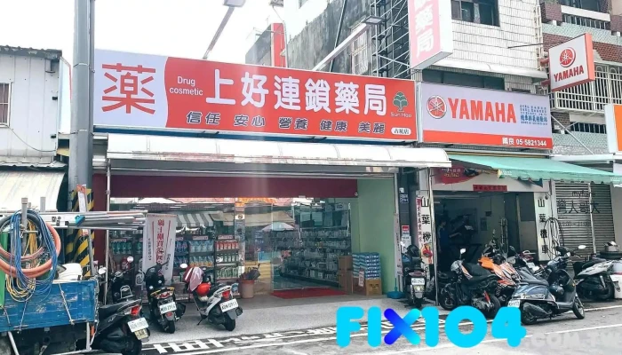 上好藥局銀髮照護 古坑店 - 646台湾雲林縣古坑鄉中山路136號