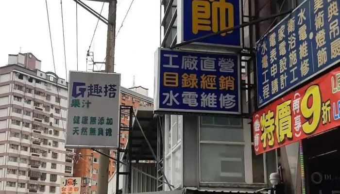 上鸿水电灯饰照明 - 台中市