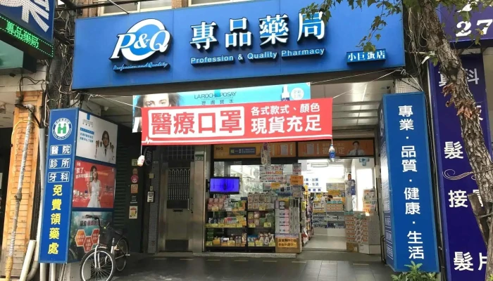专品药局 小巨蛋店 - 台北市