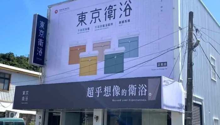 东京卫浴-台东正气店 - 950014台湾台東縣台東市正氣北路179號