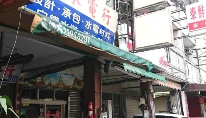 东升水电行 - 台中市
