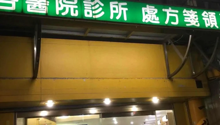 东海药局 - 新竹市