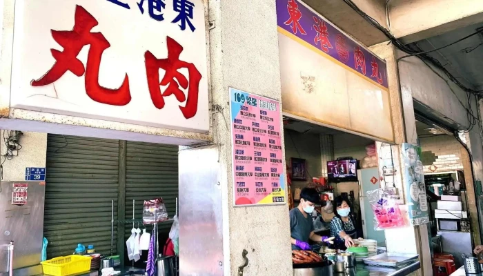 东港正宗肉丸 - 928台湾屏東縣東港鎮新基街45巷39號